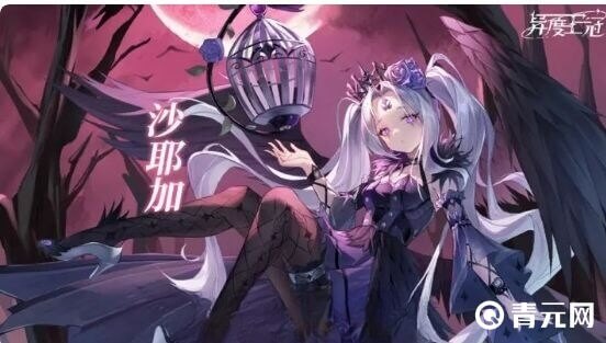 异度王冠沙耶加