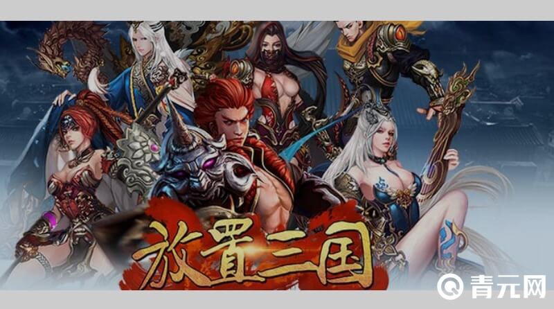 放置三国游戏