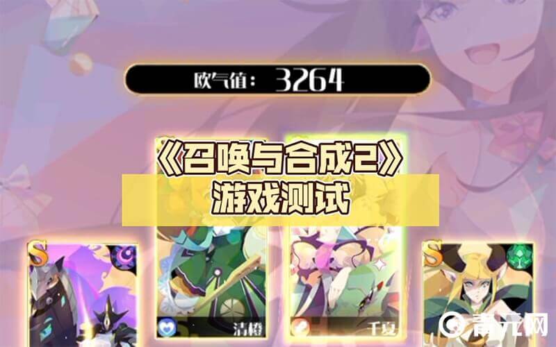 召唤与合成2队伍强度测试