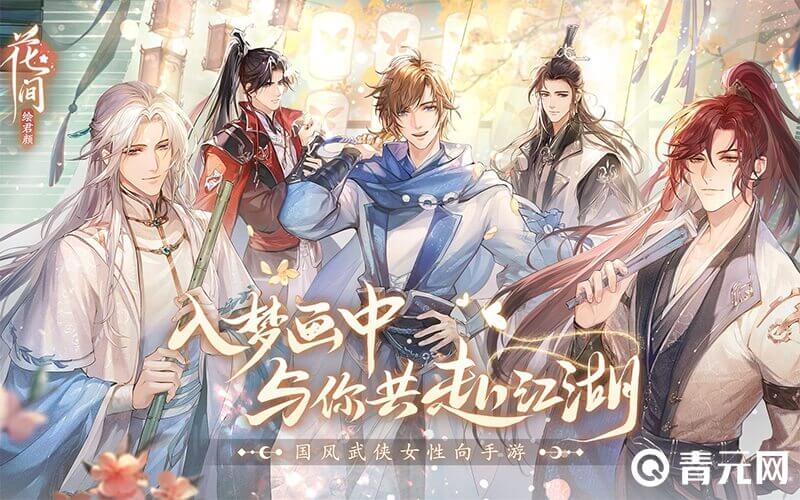 入梦花种游戏花间绘君颜