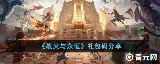 战火与永恒皮肤礼包码