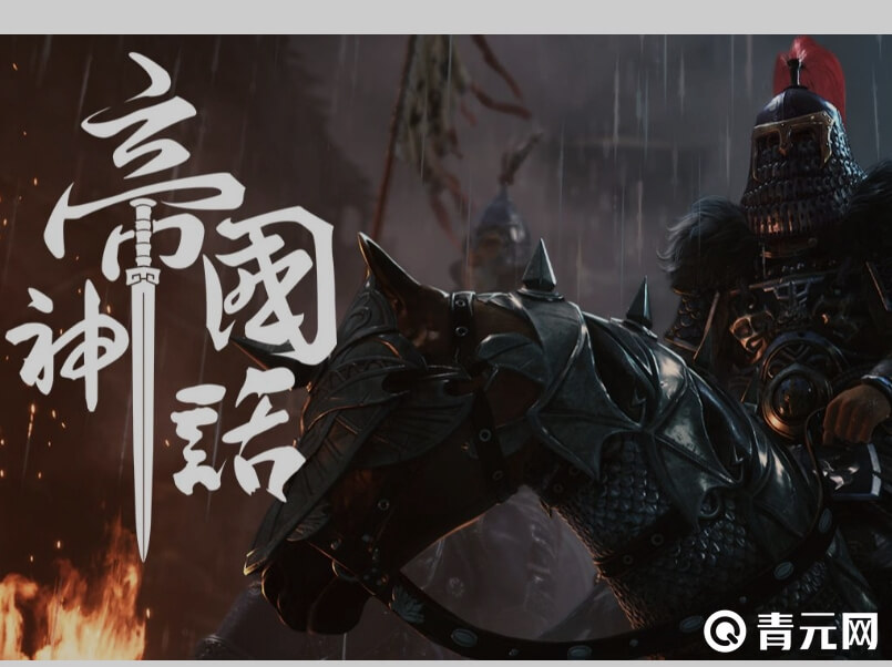 帝国神话游戏