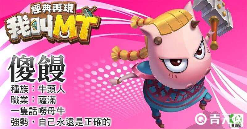 我叫MT经典再现萨满