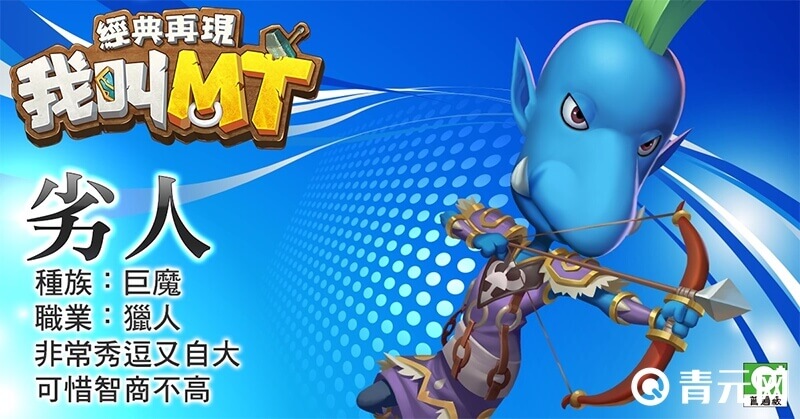 我叫MT经典再现猎人