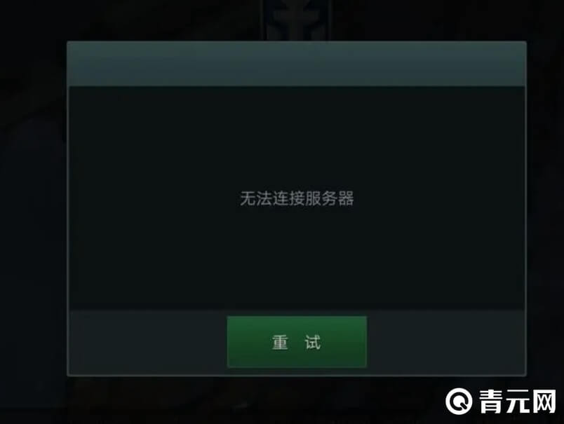 战舰世界无法连接服务器