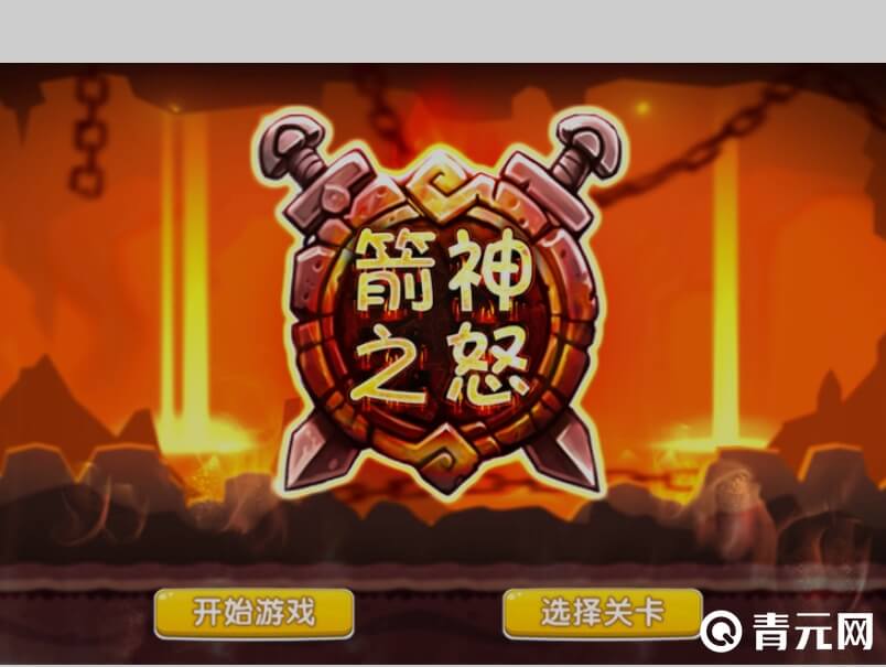 开始箭神之怒游戏