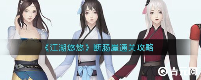 江湖悠悠断肠崖通关教学