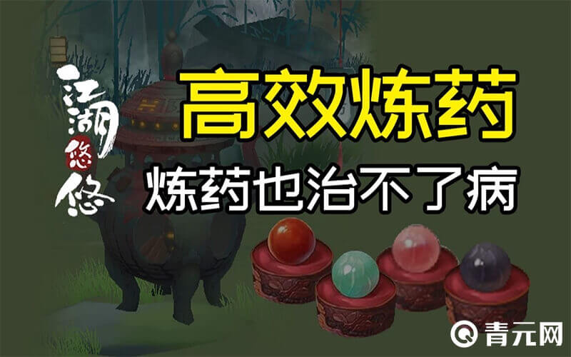 江湖悠悠炼药心得