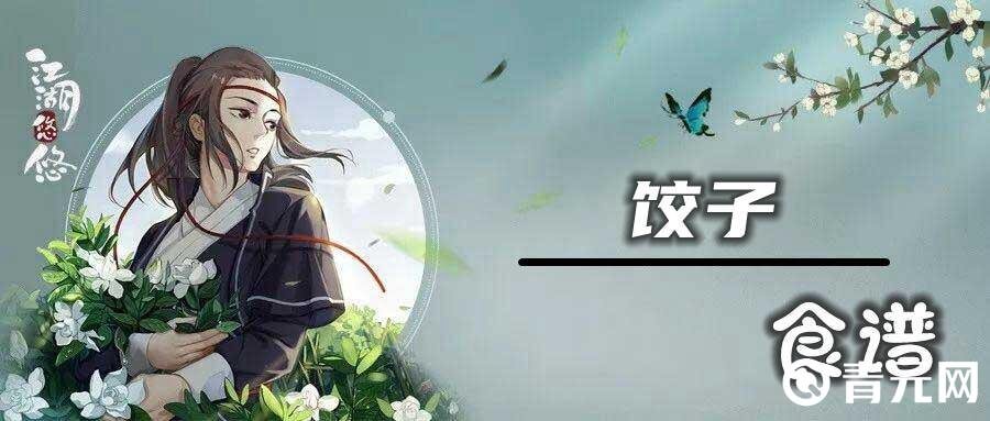 江湖悠悠饺子配方