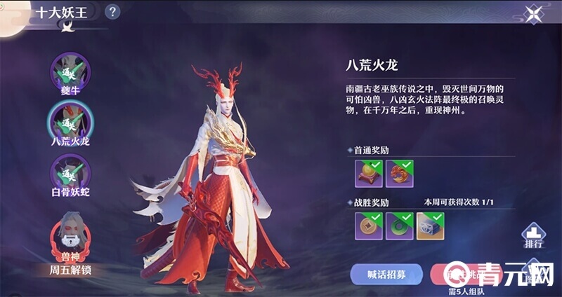 梦幻新诛仙十大妖王八荒火龙