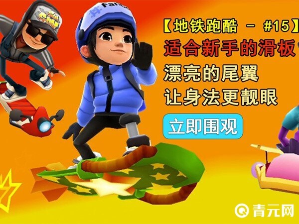 地铁跑酷滑板推荐