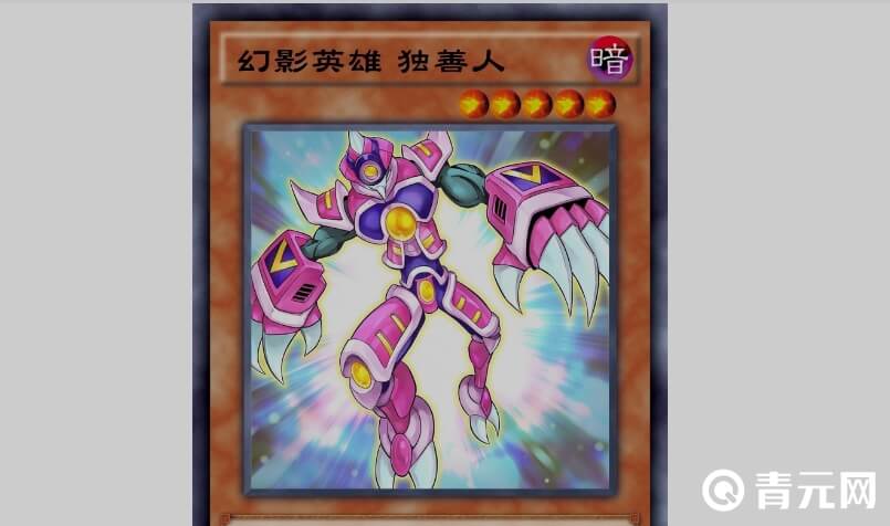 游戏王独善人是战士