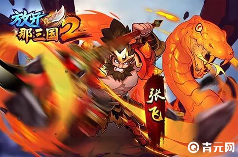 放开那三国2张飞