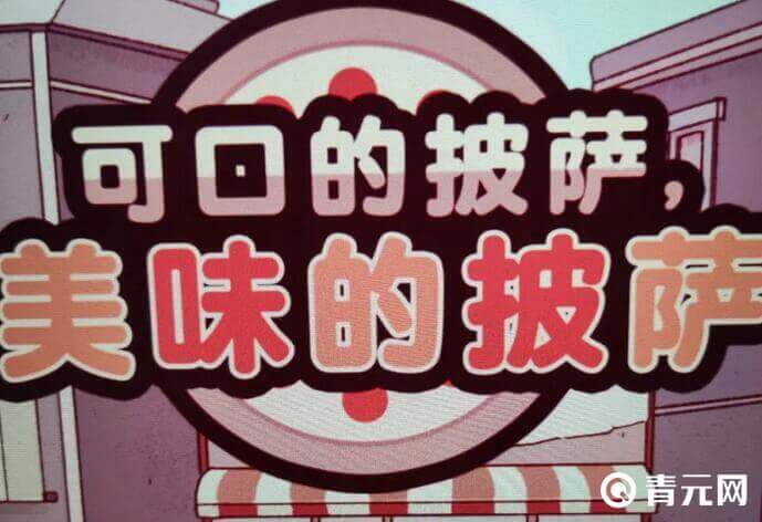 可口的披萨游戏