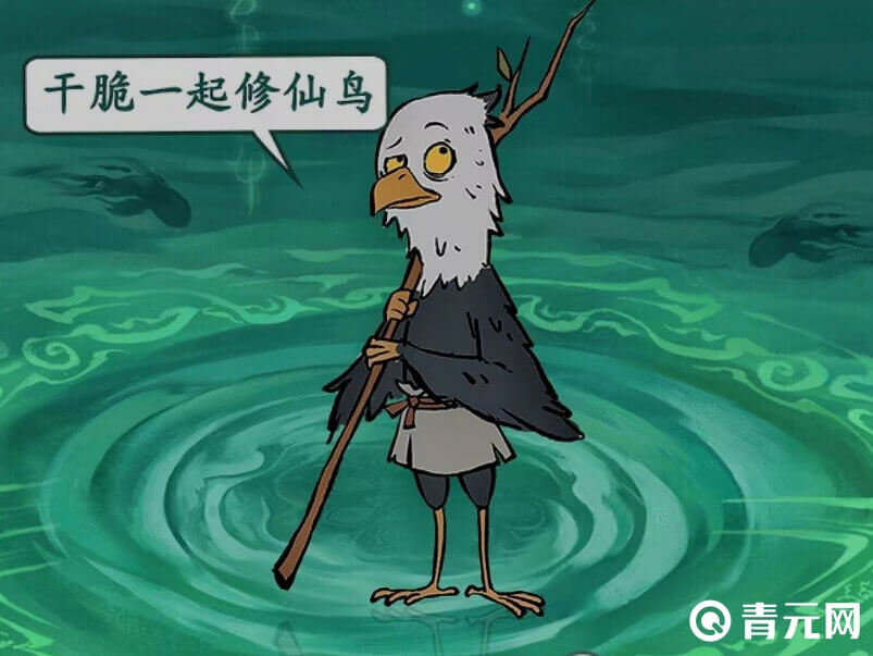 寻道大千鸟妖