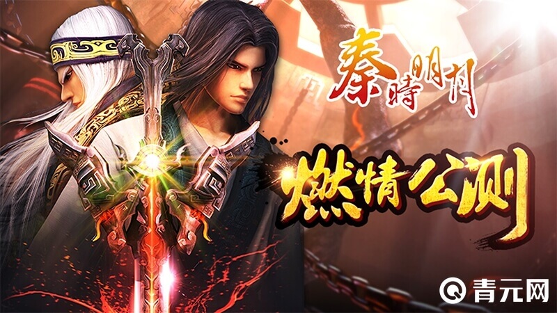 秦时明月手游公测