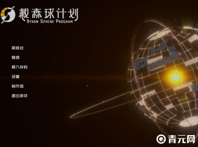 戴森球计划游戏