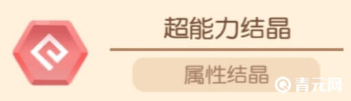 超能力结晶