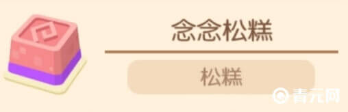 念念松糕