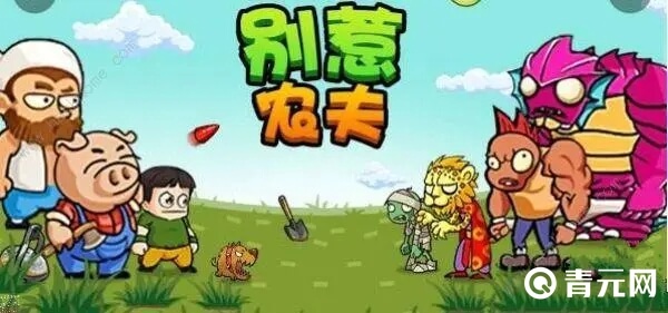 别惹农夫游戏