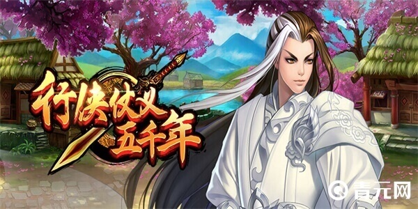 行侠仗义五千年游戏