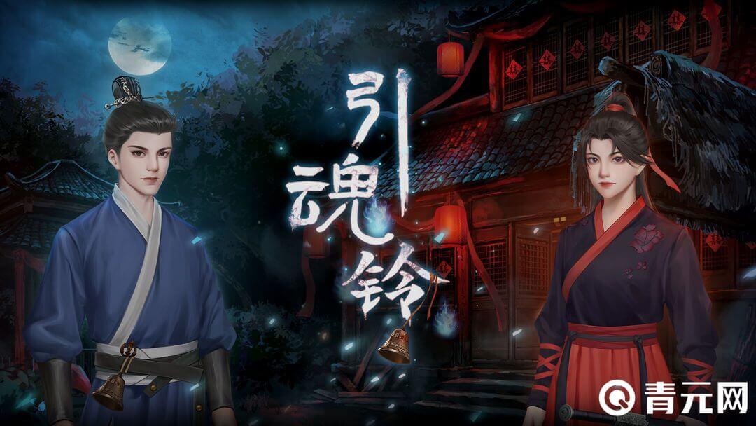 引魂铃游戏角色