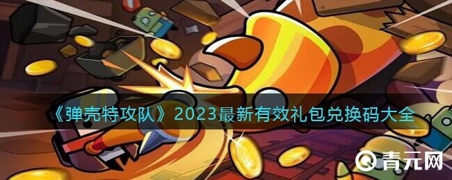 弹壳特攻队游戏