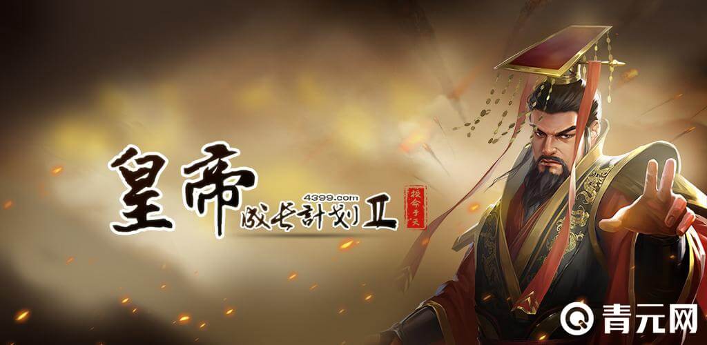 皇帝成长计划游戏