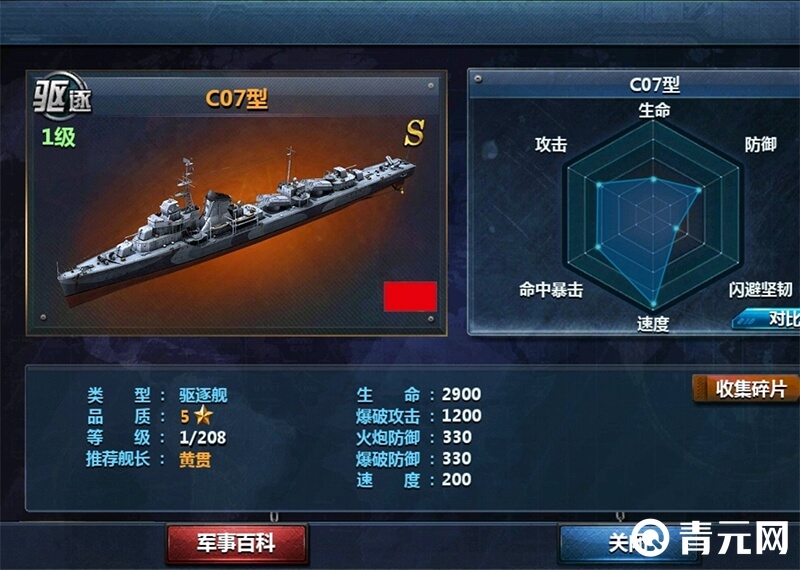 C07型驱逐舰属性展示