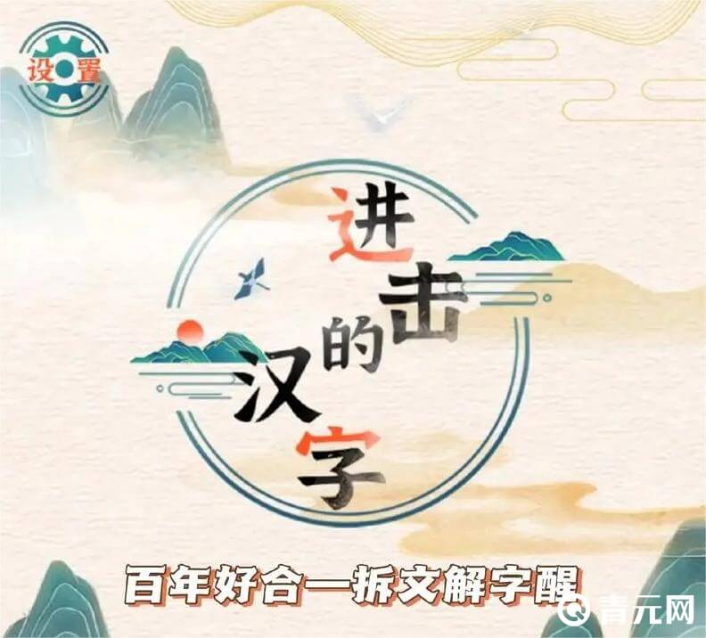 进击的汉字游戏