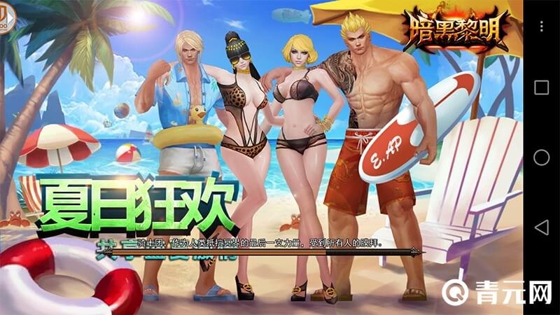 暗黑黎明夏日狂欢活动