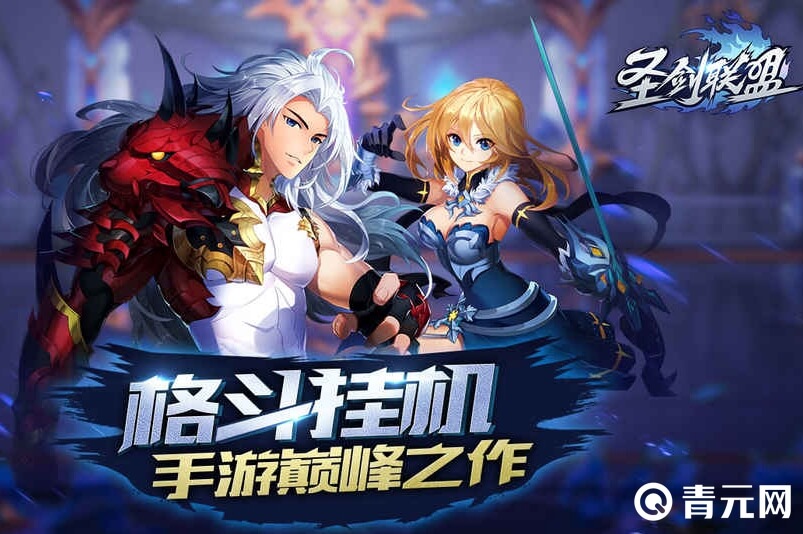 福利版圣剑联盟游戏