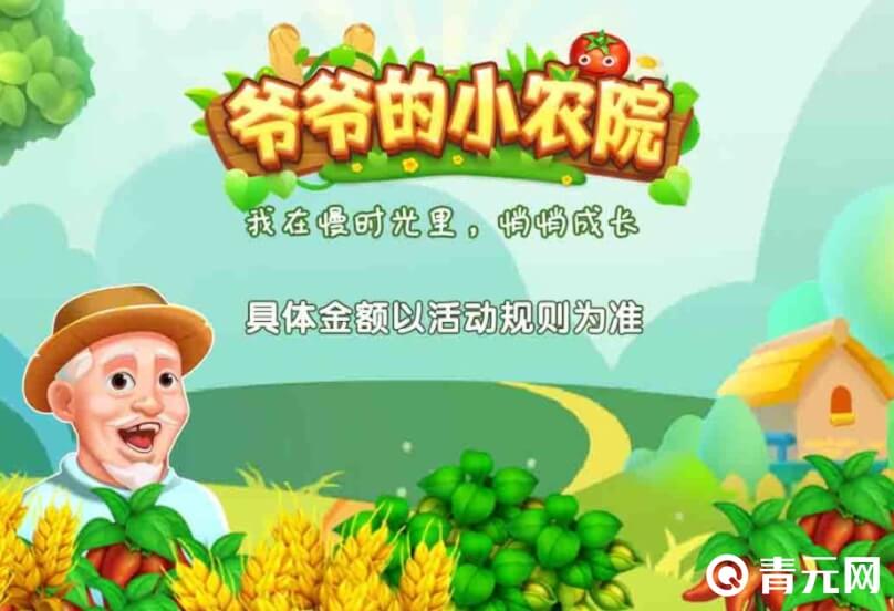 红包版爷爷的小农院游戏