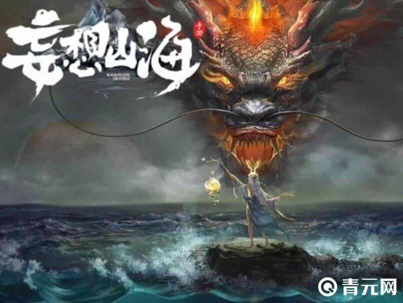 妄想山海体验服游戏