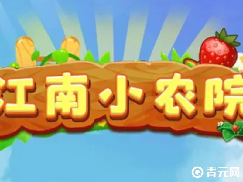 极速版江南小农院手游