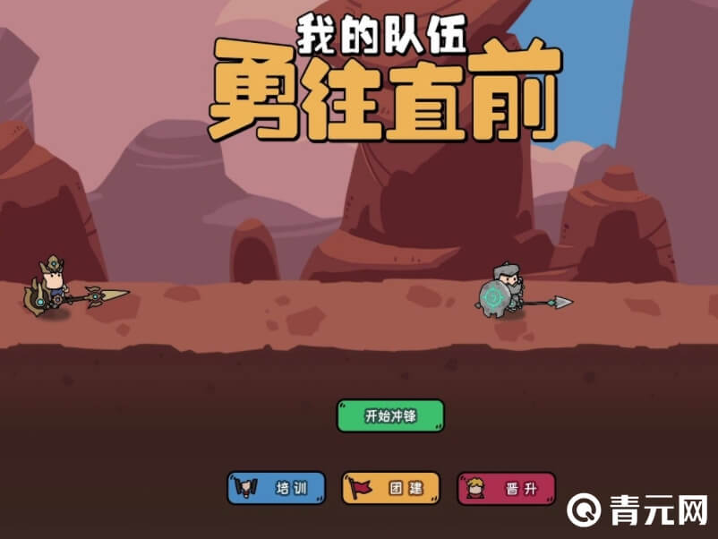 免广告版我的队伍勇往直前