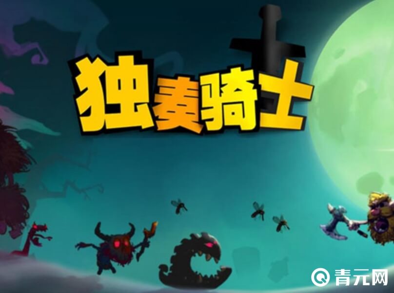 最新版独奏骑士游戏