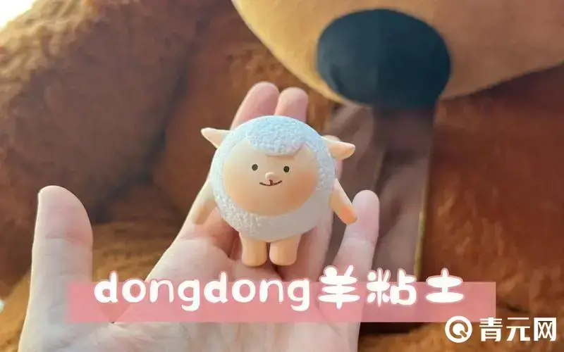 DongDong羊黏土外观