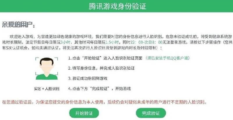 腾讯游戏身份验证
