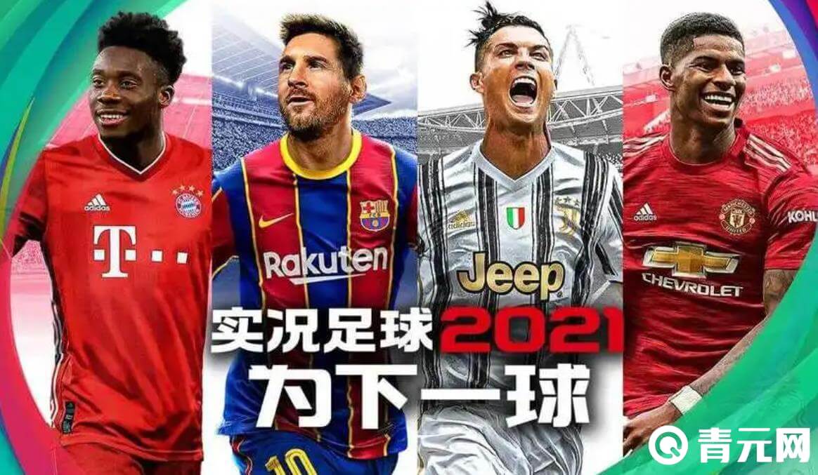 实况足球2024版本大更新