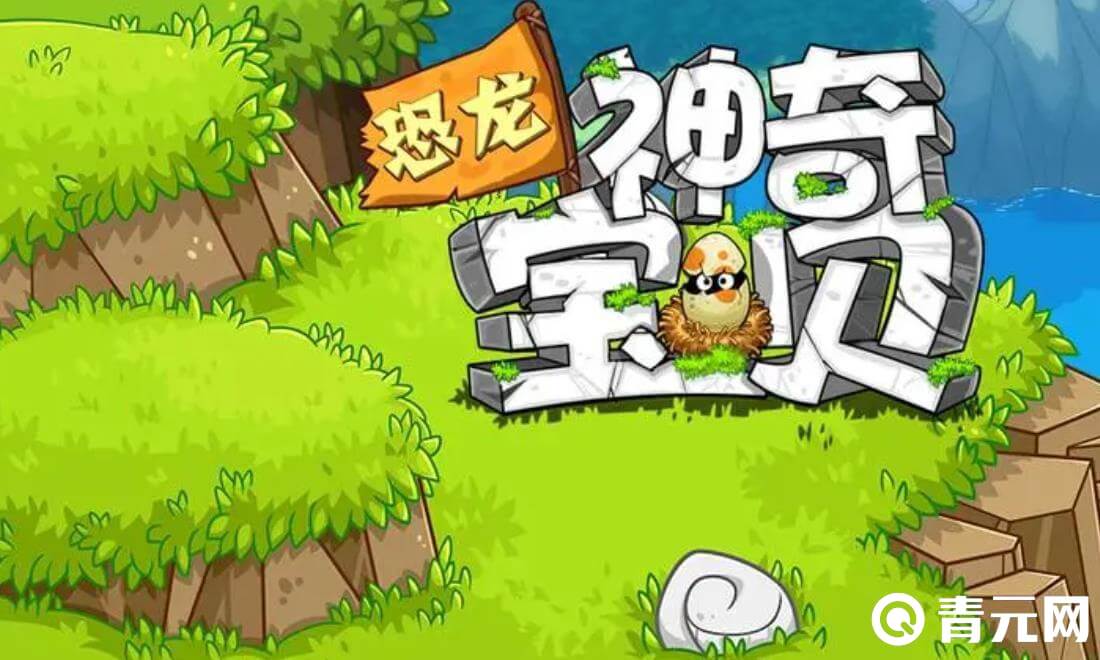 恐龙神奇宝贝钻石礼包激活码