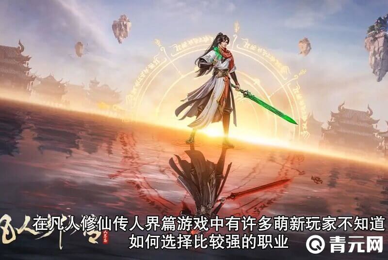 凡人修仙传剑修灵根选择