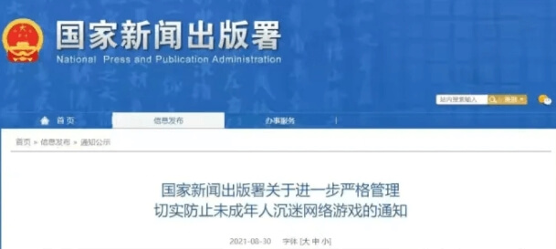 防止未成年人沉迷网络游戏通知