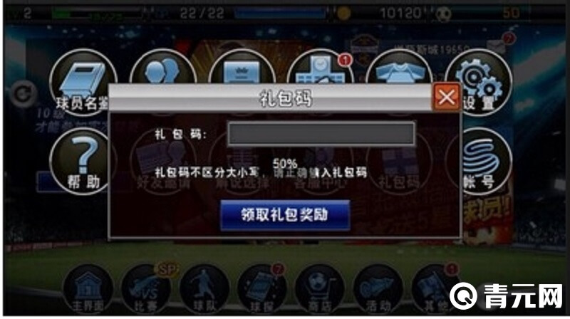 实况足球手游礼包码输入位置
