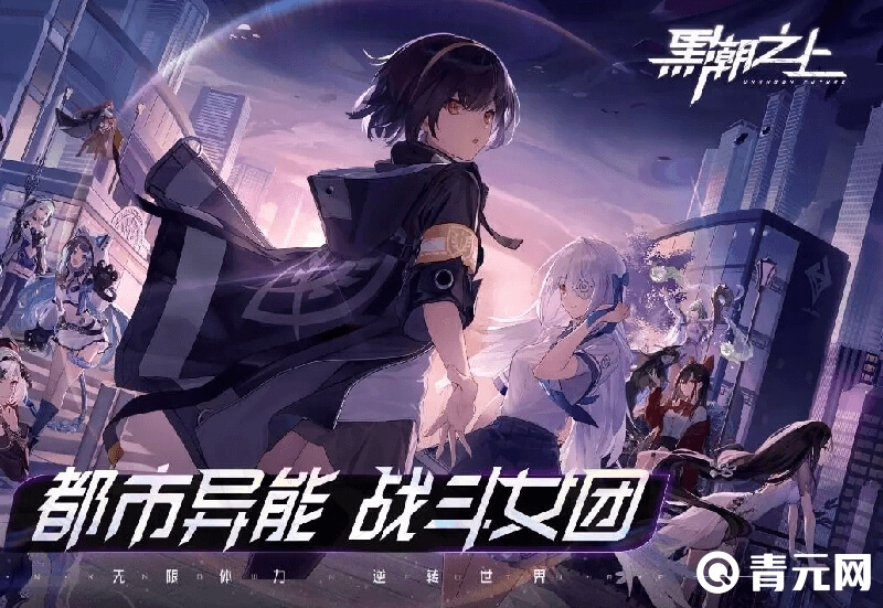 黑潮之上战斗女团