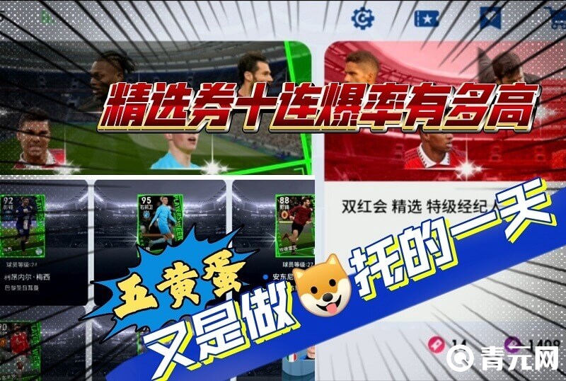 实况足球精选劵十连爆率评估