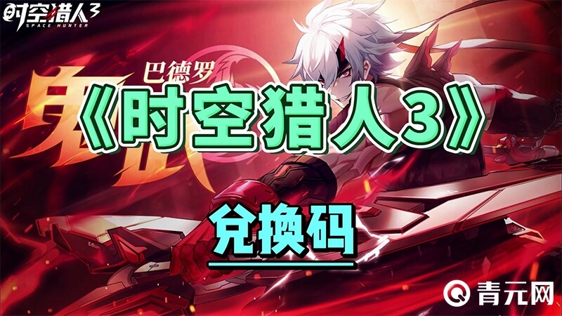 时空猎人3抢先体验服兑换码