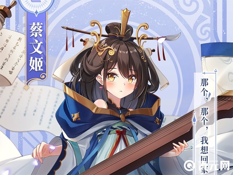 蔡文姬官方立绘