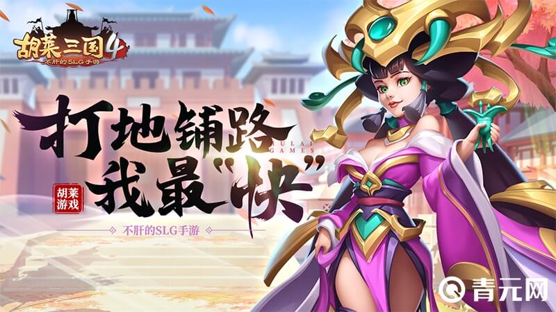SLG手游胡莱三国4