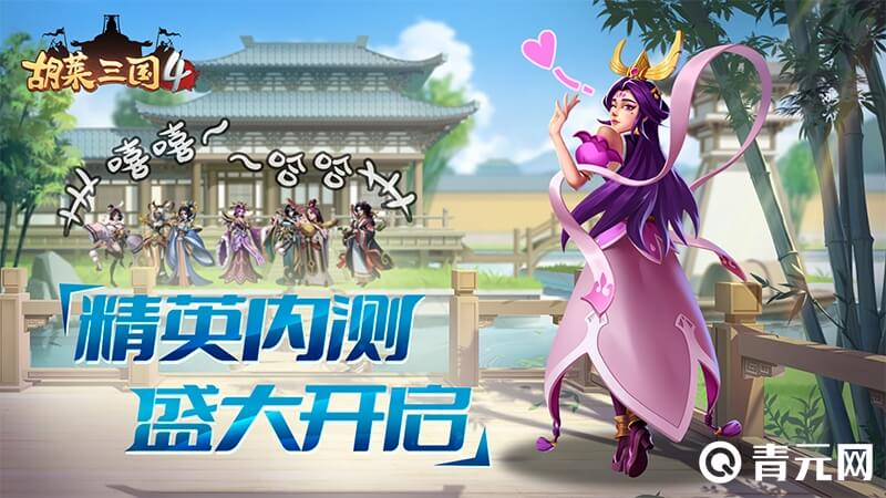 胡莱三国4精英内侧